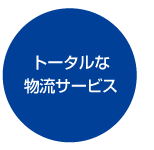 トータルな物流サービス