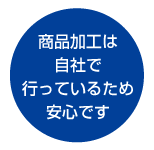 商品加工は自社で行っているため安心です